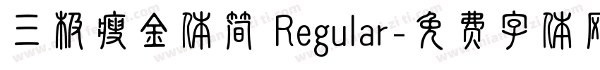 三极瘦金体简 Regular字体转换